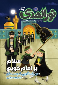 نورالهدی کودک شماره (34)